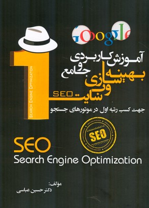 ‏‫آموزش کاربردی و جامع بهینه‌سازی وب‌سایت(SEO) جهت کسب رتبه اول در موتورهای جستجو Search engine optimization‬